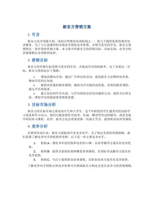 新东方营销方案