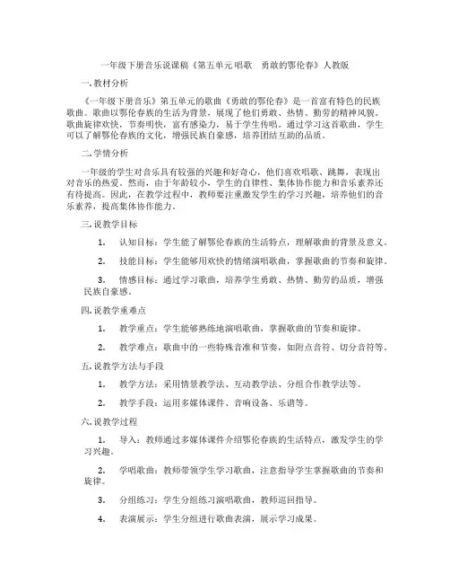 一年级下册音乐说课稿《第五单元唱歌 勇敢的鄂伦春》人教版