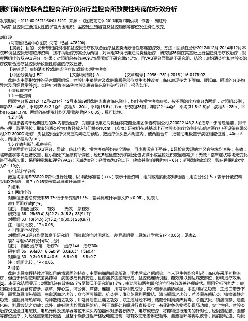 康妇消炎栓联合盆腔炎治疗仪治疗盆腔炎所致慢性疼痛的疗效分析