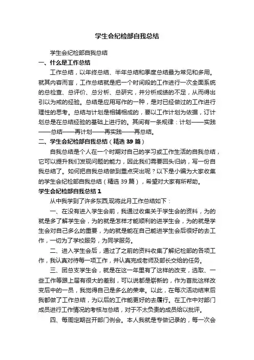 学生会纪检部自我总结（精选39篇）