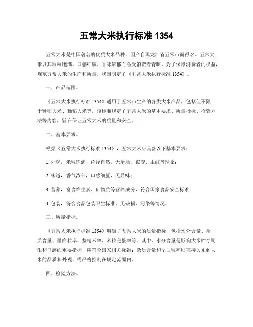 五常大米执行标准1354