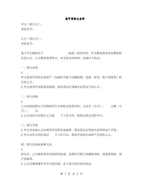 美甲店转让合同(2篇)