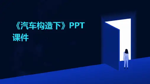 《汽车构造下》课件 