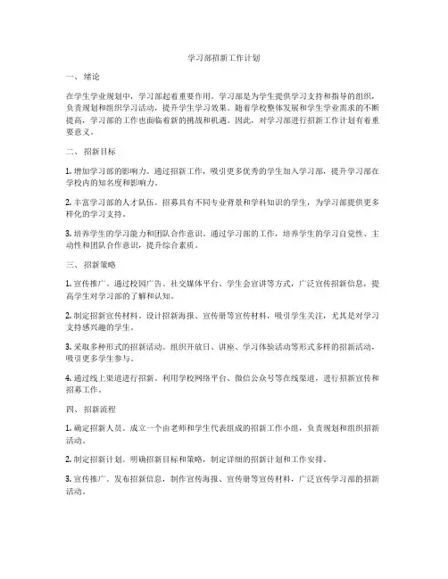学习部招新工作计划