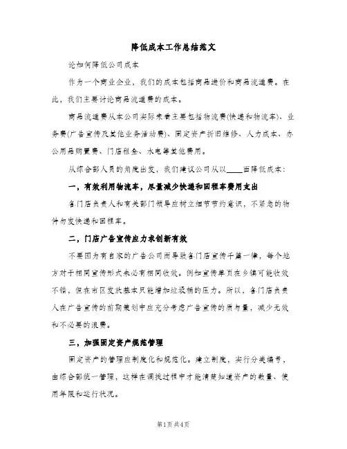 降低成本工作总结范文（2篇）