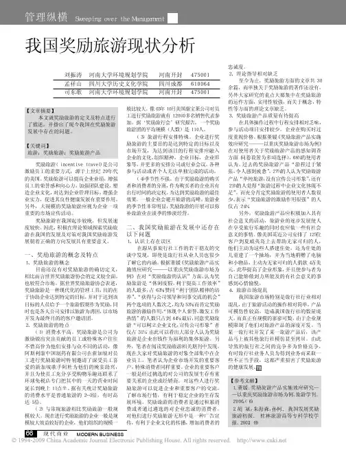 我国奖励旅游现状分析