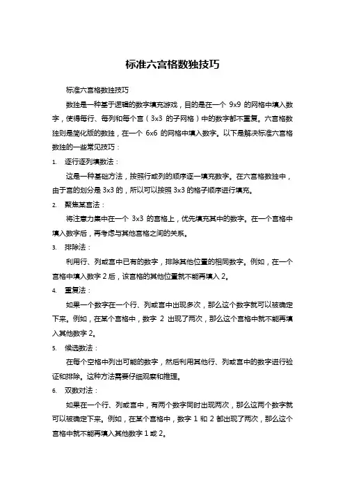 标准六宫格数独技巧