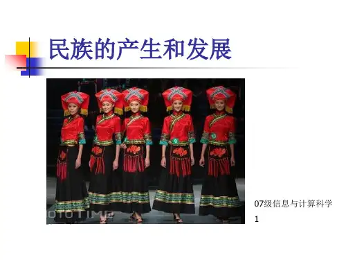 民族的产生和发展