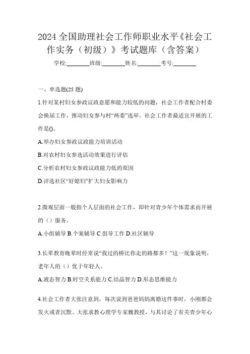 2024全国助理社会工作师职业水平《社会工作实务(初级)》考试题库(含答案)