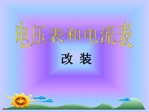 电压表和电流表的改装(正式)
