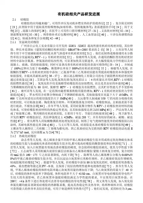 有机硅相关产品研发进展