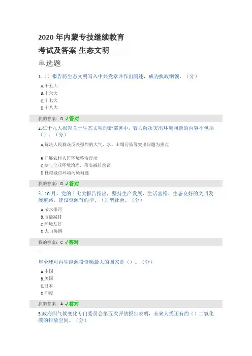 2020年内蒙专技继续教育考试及答案-生态文明