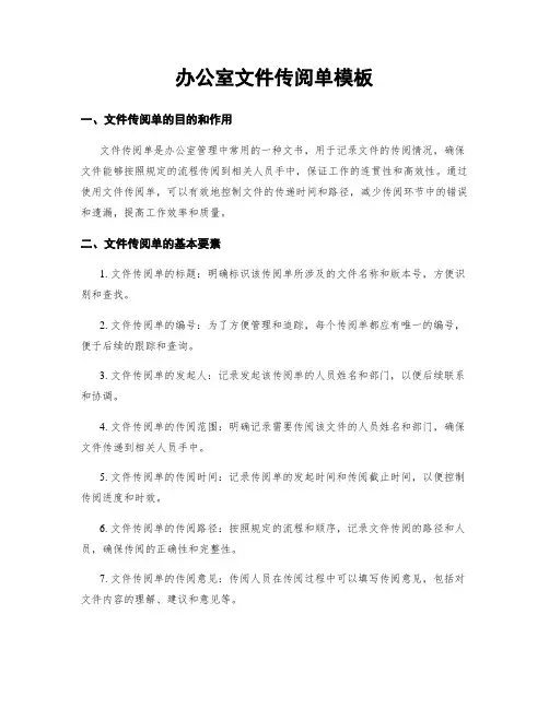 办公室文件传阅单模板