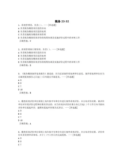 税务23-32题库(286道)
