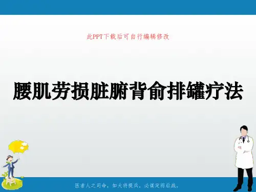 腰肌劳损脏腑背俞排罐疗法PPT课件