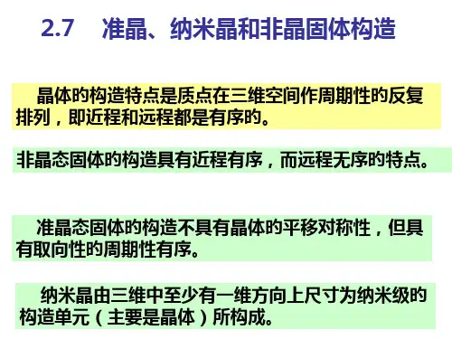 2-7非晶和准晶、纳米晶态固体结构