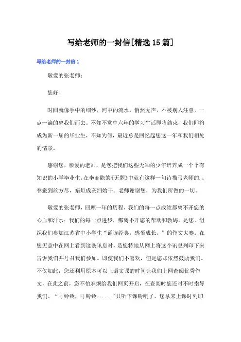 写给老师的一封信[精选15篇]