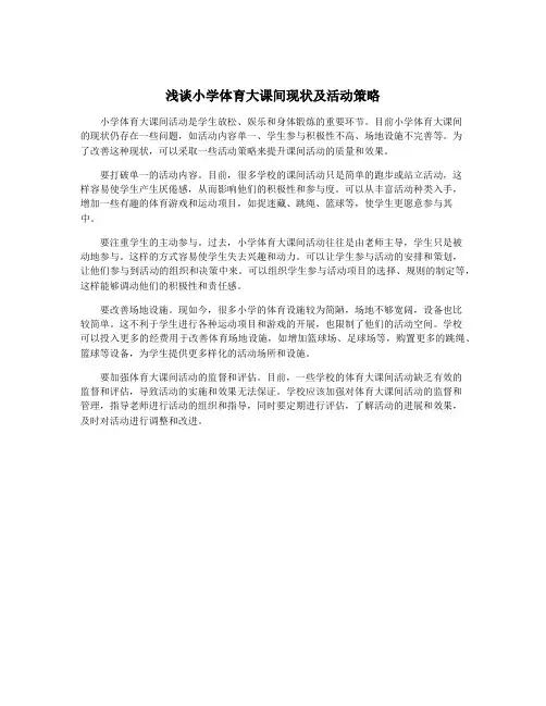 浅谈小学体育大课间现状及活动策略