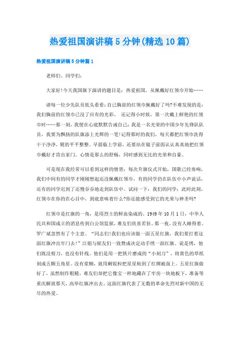 热爱祖国演讲稿5分钟(精选10篇)