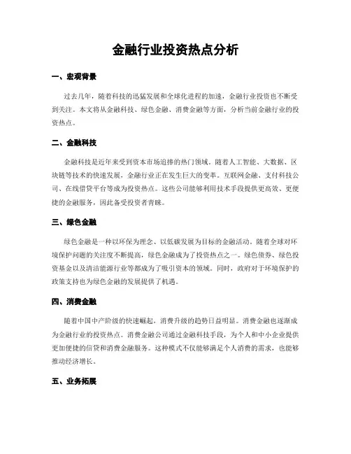 金融行业投资热点分析