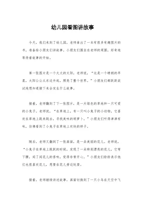 幼儿园看图讲故事
