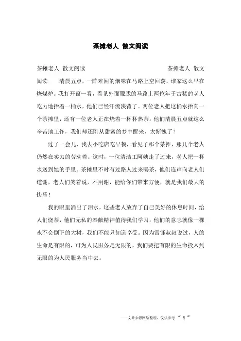 茶摊老人 散文阅读