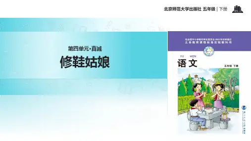 五年级下册语文课件-4.3修鞋姑娘｜北师大版 (共15张PPT)