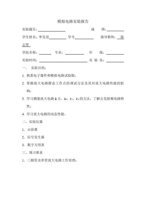 模拟电路实验报告