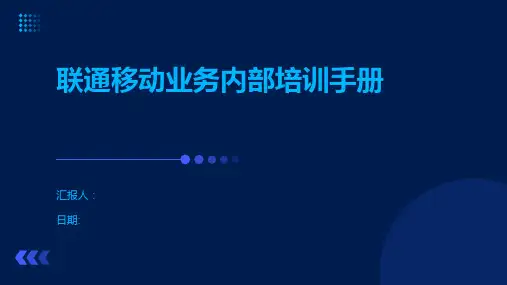 联通移动业务内部培训手册