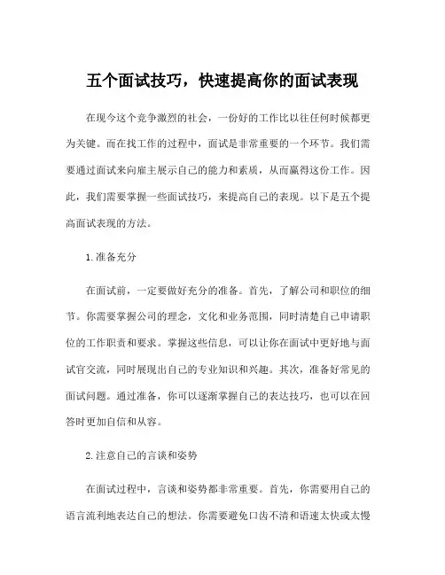 五个面试技巧,快速提高你的面试表现