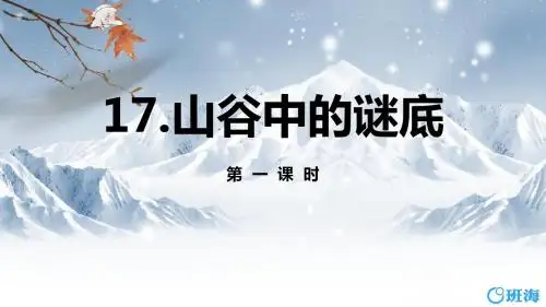 苏教版六下_17.山谷中的谜底 第1课时【优质课件】.pptx