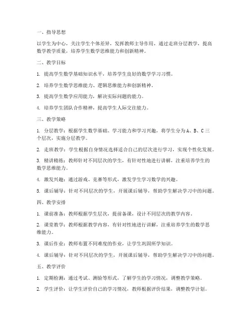 数学走班分层教学工作计划