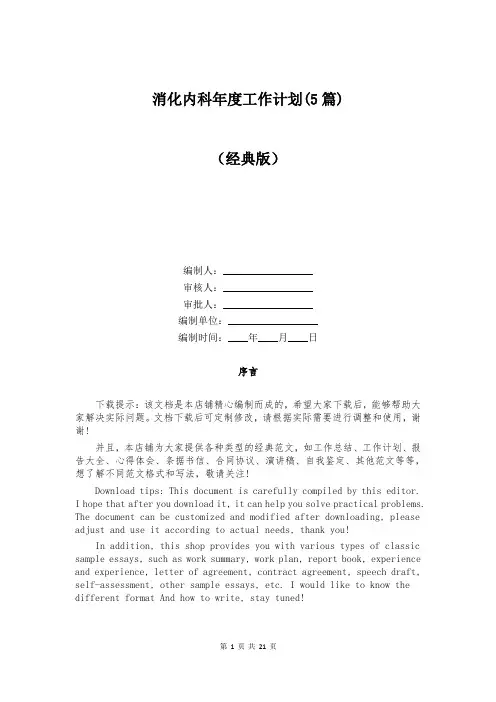 消化内科年度工作计划(5篇)