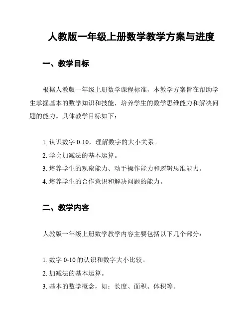 人教版一年级上册数学教学方案与进度