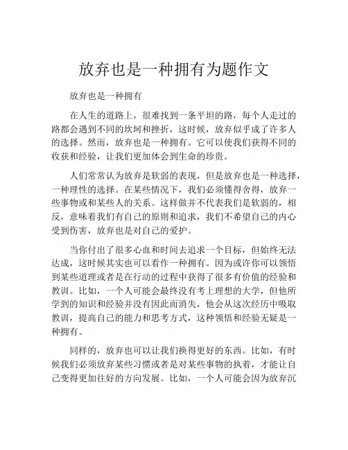 放弃也是一种拥有为题作文