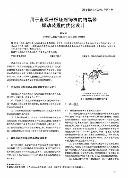 用于直弧形板坯连铸机的结晶器振动装置的优化设计