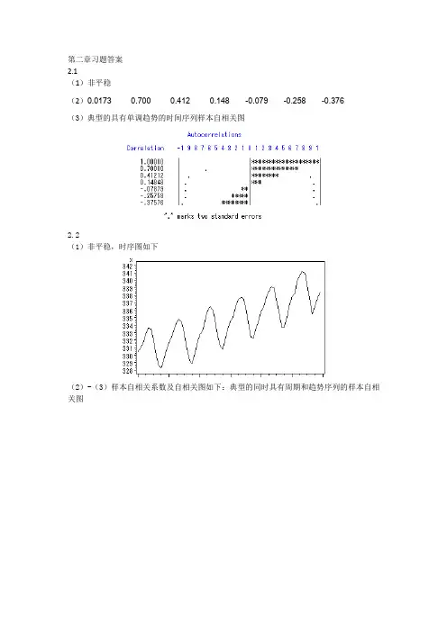 应用时间序列分析课后习题答案