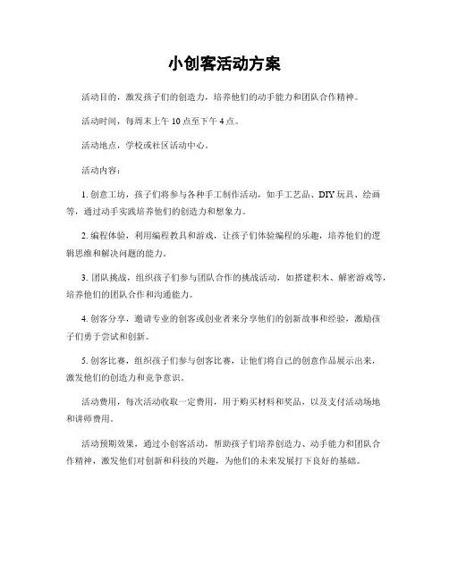 小创客活动方案