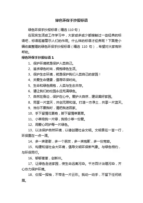 绿色环保手抄报标语（精选110句）