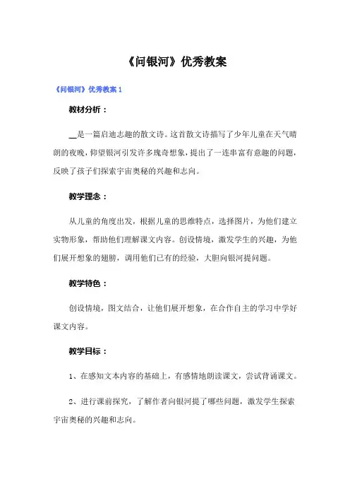 《问银河》优秀教案