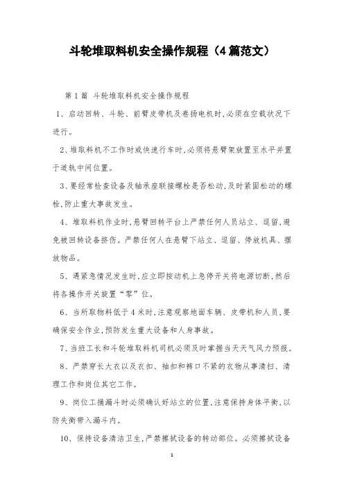 斗轮堆取料机安全操作规程(4篇范文)