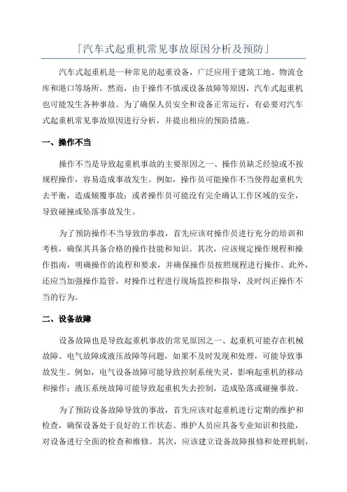 「汽车式起重机常见事故原因分析及预防」