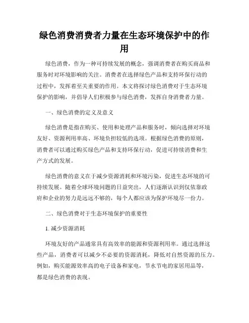 绿色消费消费者力量在生态环境保护中的作用