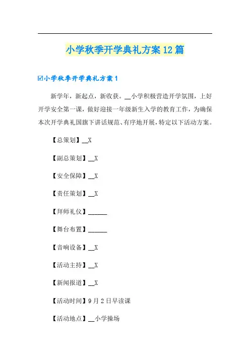 小学秋季开学典礼方案12篇