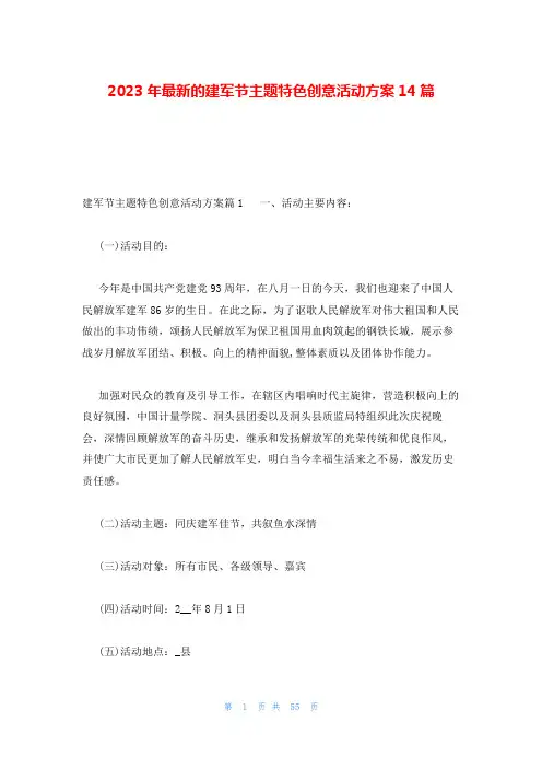 2023年最新的建军节主题特色创意活动方案14篇