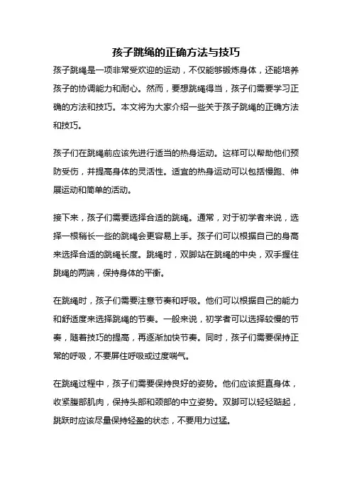 孩子跳绳的正确方法与技巧