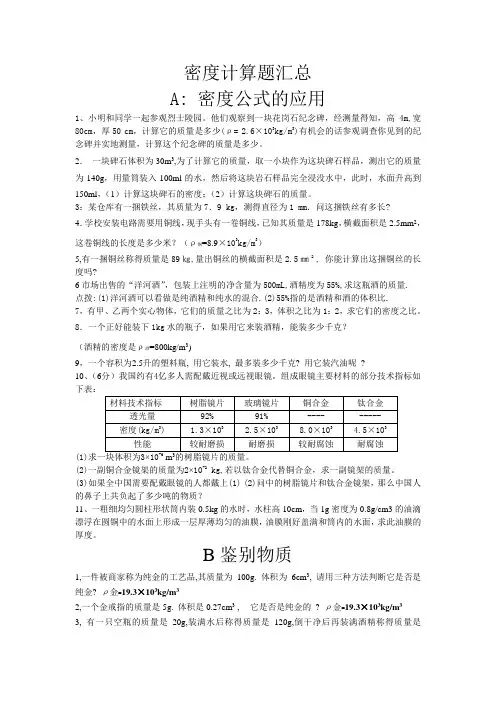 (完整版)密度计算题汇总,推荐文档