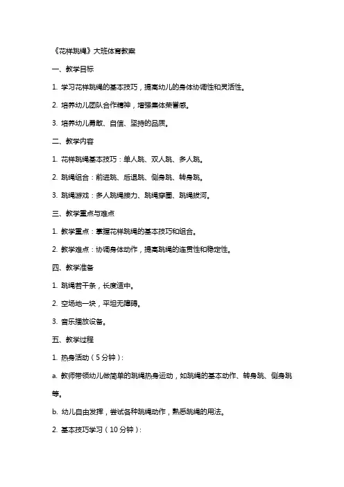 《花样跳绳》大班体育教案