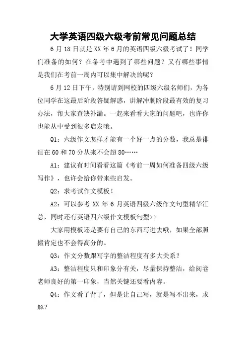 大学英语四级六级考前常见问题总结