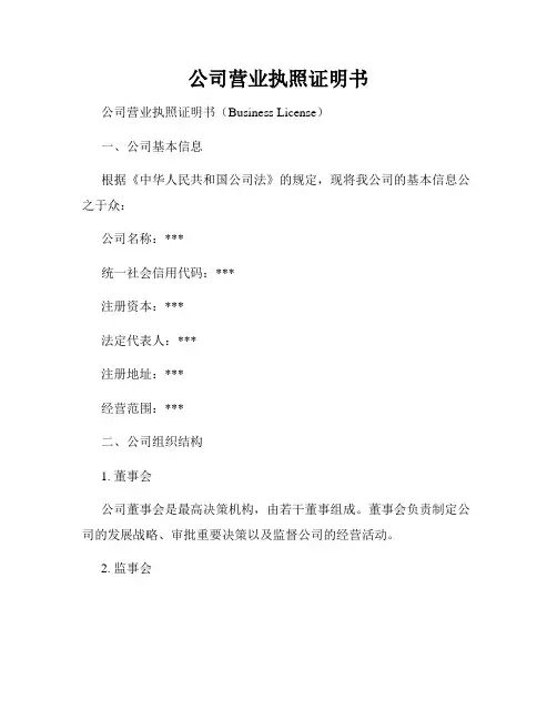 公司营业执照证明书